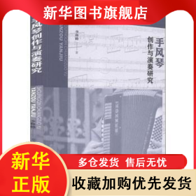 手風(fēng)琴創(chuàng)作與演奏研究 李林峰 9787104049449 中國(guó)戲劇出版社