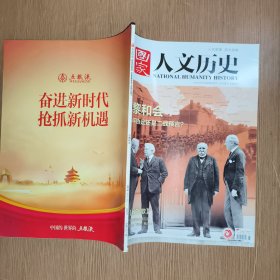 国家人文历史2019年第6期：巴黎和会 是和平协定 还是二战预言