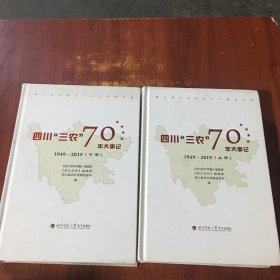 四川三农70年大事记（上下册全）带光盘