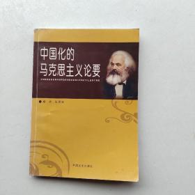 一版一印：《中国化的马克思主义论要》