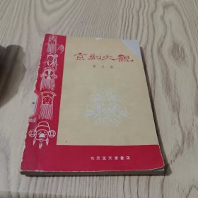 京剧大观：第五集