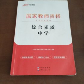 中公教育2019国家教师资格证考试教材：综合素质中学