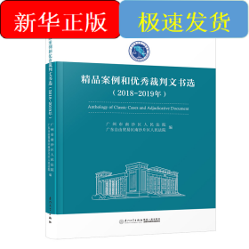 精品案例和優(yōu)秀裁判文書選（2018-2019年）/南沙自貿(mào)區(qū)法院司法實(shí)務(wù)精品叢書