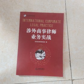涉外商事律师业务实战