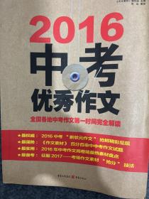 2016中考优秀作文：全国各地中考作文第一时间完全解读