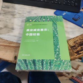 果业减贫惠农：中国经验