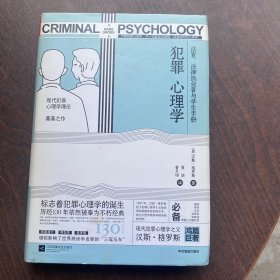 犯罪心理学（现代犯罪心理学理论奠基之作）精装