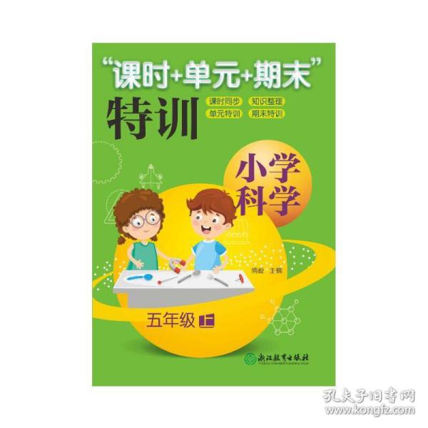 “课时+单元+期末”特训：小学科学（五年级上）