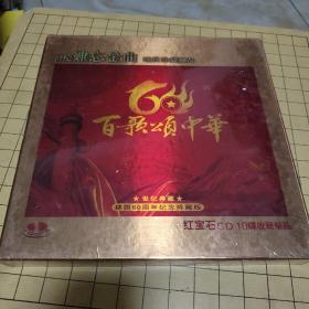 百歌颂中华 红宝石CD 10碟收藏极品（建国60周年纪念珍藏版）未拆封