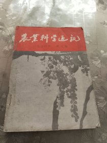 农业科学通讯1954年7-12册