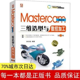 Mastercam2019三维造型与数控加工第2版