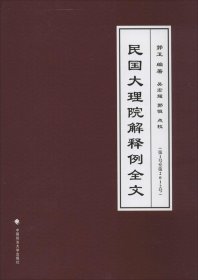 民国大理院解释例全文