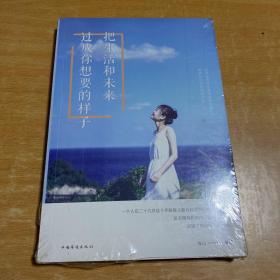 把生活和未来过成你想要的样子