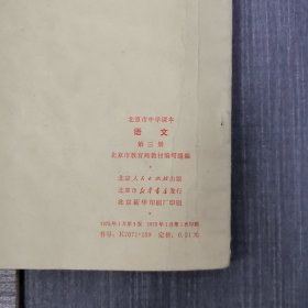语文：第三册北京市中学课本）1975年一版一印