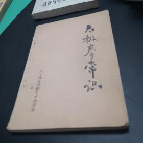 太极拳常识，西安体育学院，带语录