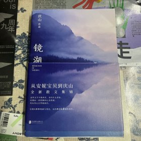 镜湖（2018庆山/安妮宝贝全新散文集锦）