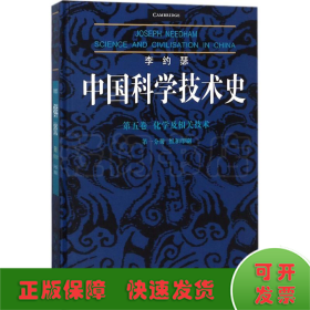 李约瑟中国科学技术史