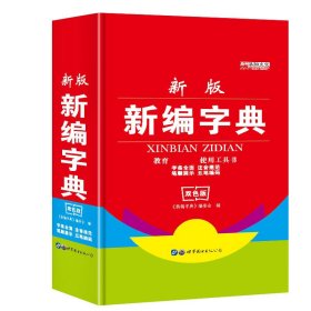 【假一罚四】新版新编字典廉东星