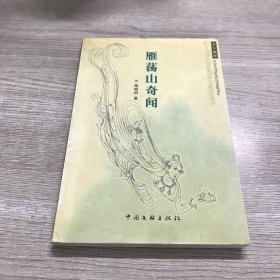 衔花丛书——雁荡山奇闻