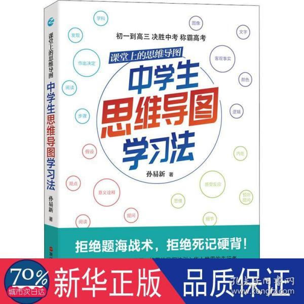 课堂上的思维导图·中学生思维导图学习法