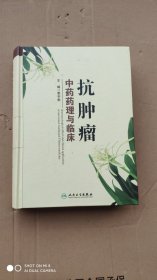 抗肿瘤中药药理与临床