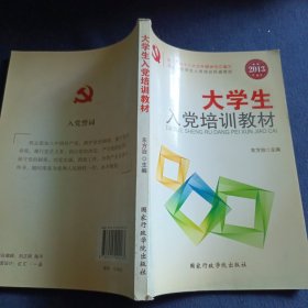 大学生入党培训教材