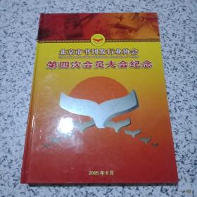 北京市书刊发行业协会第四次会员大会纪念邮票册【全】