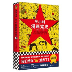 半小时漫画党史（1921—1949）(精装版）