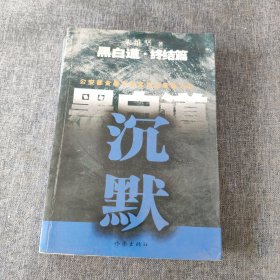 黑白道（终结篇）：沉默