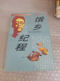 饿乡纪程