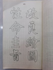 改良绘图性命圭旨 据民国上海江东茂记书局版影印