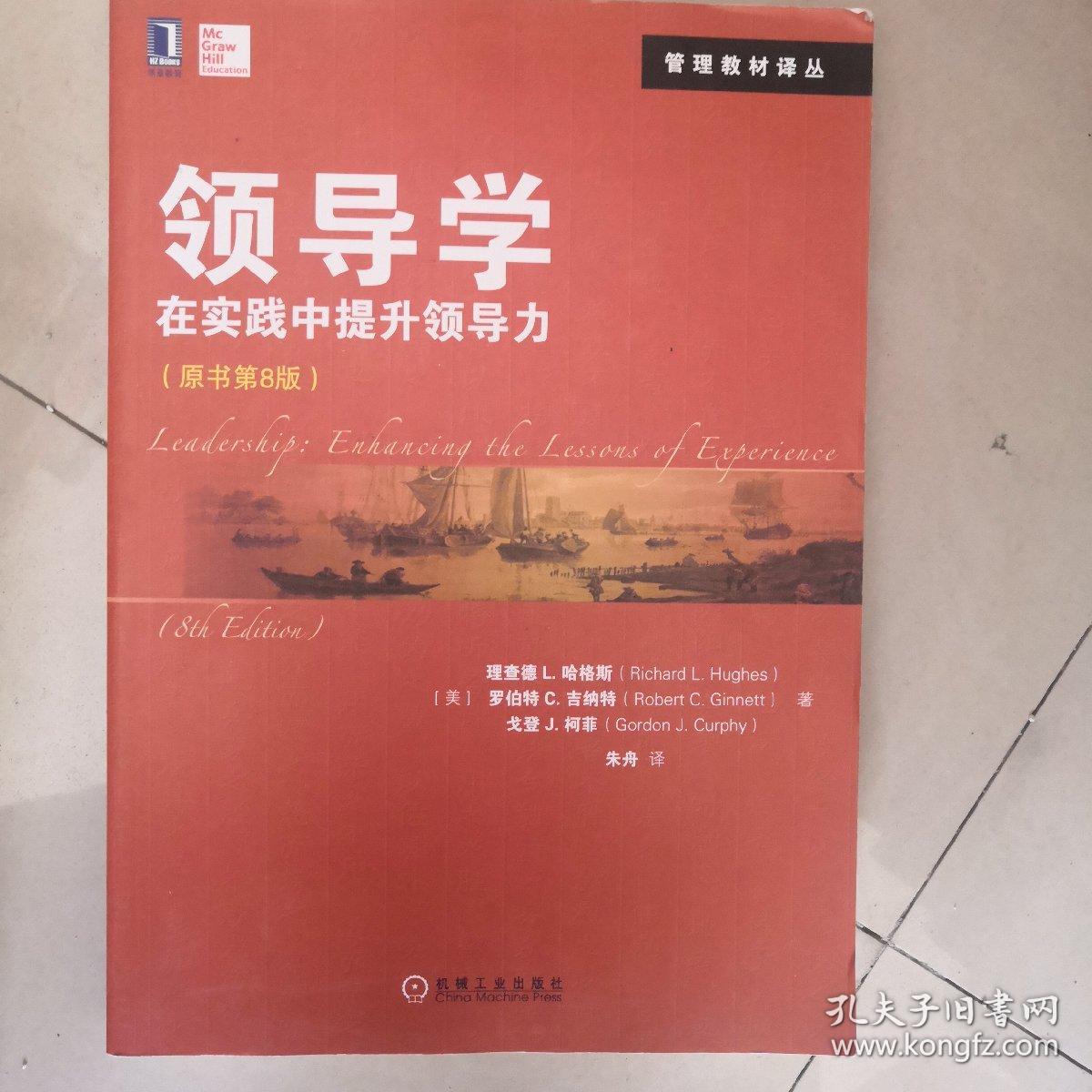 领导学：在实践中提升领导力（原书第8版）