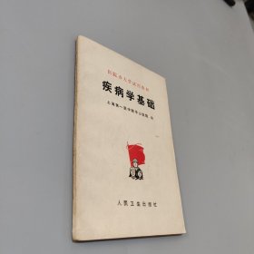 疾病学基础