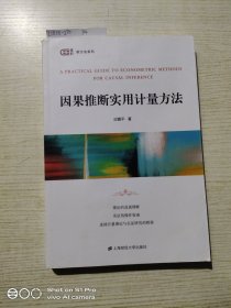 因果推断实用计量方法