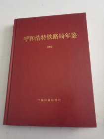 呼和浩特铁路局年鉴 2002