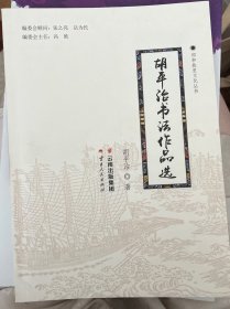 郑和故里文化丛书：胡平治书法作品选