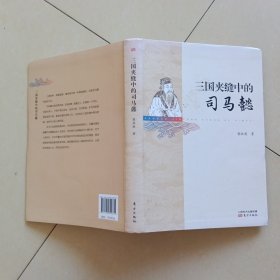 三国夹缝中的司马懿