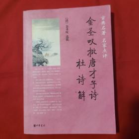 金圣叹批唐才子诗•杜诗解