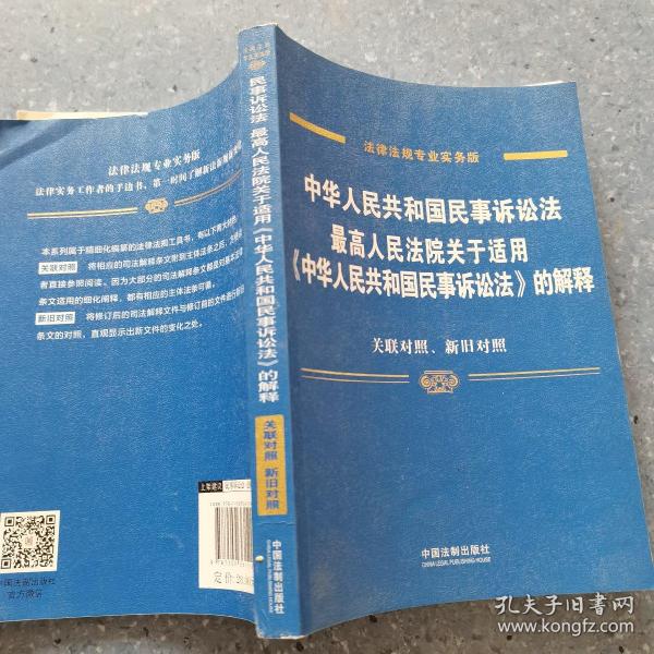 中华人民共和国民事诉讼法 最高人民法院关于适用 中华人民共和国民事诉讼法 的解释（专业实务版）