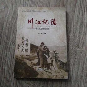 川江记忆，川江航道整治纪实。16开本