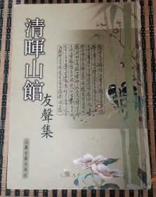 清晖山馆友声集（陈中凡资料）