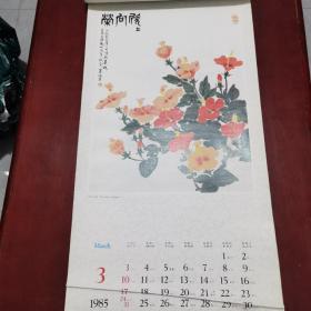 1985年挂历：名家书画.萧淑芳、邵辉，齐白石等13张全