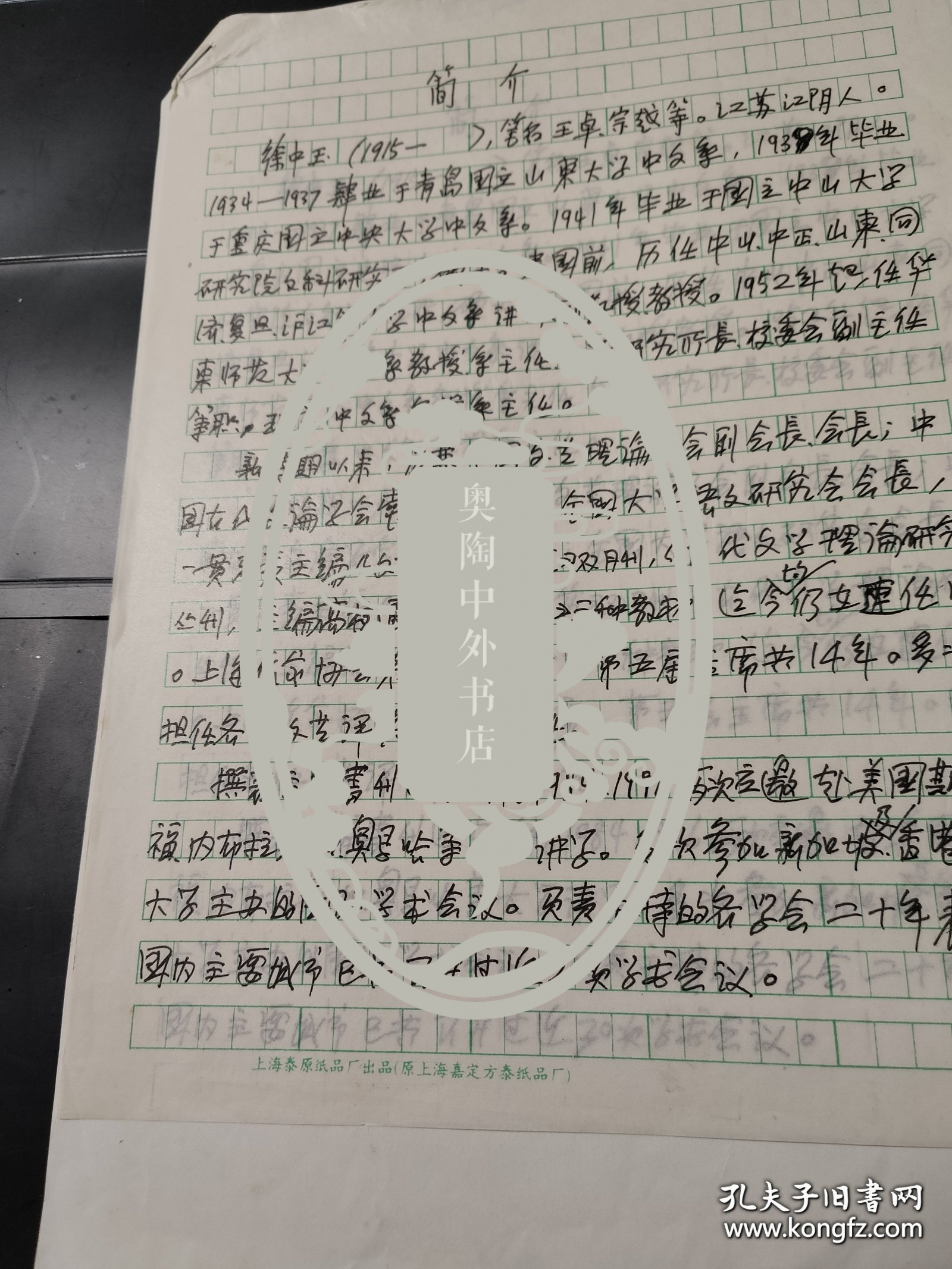 著名文艺理论家、华师大中文系主任、上海作协主席徐中玉自我简介一份一页