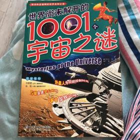 世界尚未解开的1001个宇宙之谜