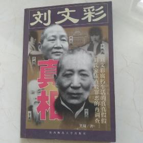 刘文彩真相