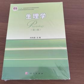 生理学第三版刘先国科学出版社9787030459909