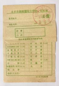 60年代初期轻工部北京轻工业设计院医务室公费医疗记账单（含公费价目表），北京市朝阳医院公费统一记账单