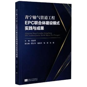 青宁输气管道工程EPC联合体建设模式实践与成果