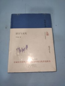 大家小书 语言与文化（精装）