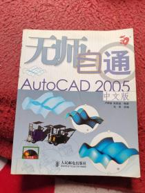 无师自通AutoCAD 2005中文版